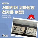 창암 | 추사가 질투한 완주의 천재! 삼례예술촌 꼬마창암 천자문 여행