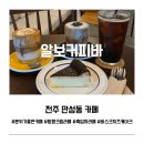 전주 만성동 카페 알보커피바 후기 | 분위기 좋고 디저트 맛있는 카페