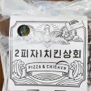 2피자1치킨상회 이미지