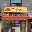 구청 앞 횡단보도 | (강동구청역 맛집) 바로 튀겨주는 따끈한 돈까스 맛집; 카츠몬스터