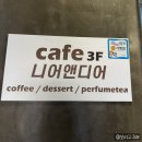 니어앤디어 | [포항카페] 니어앤디어