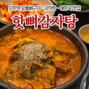 지에스25(GS25) 모란프라임점 | 모란역 감자탕 맛집 '숯불뼈구이 핫뼈감자탕' 뼈해장국 후기