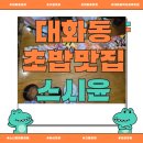 스시윤 | 🍣 [경기 고양] 대화동초밥 맛집, 고양초밥 스시윤대화본점 패밀리세트 후기!