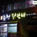제주 춘천닭갈비 체인점 / 제주시 &#39;명동 춘천 닭갈비&#39; 인제점