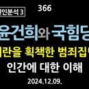 [강추] 366. [비상계엄 원인분석 3] 윤건희와 국힘당, 내란을 획책한 범죄집단. 인간에 대한 이해 이미지