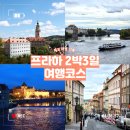 선지정food | [체코]프라하 2박3일 자유 여행코스 추천!