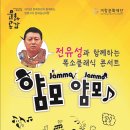 전유성과 함께하는 얌모얌모 콘서트 이미지