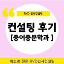 RVD입시컨설팅 Real 후기) &#39;중어중문학과&#39; 합격 스토리