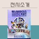 위너 브라더스 100주년 특별전 전시 관람 후기 및 기본정보