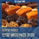 안양 맛집광고 베이커리체험단 솔직한 후기를 이용해 보세요