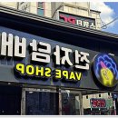 경산전자담배베이프샵, 진짜 내가 찾던 곳이었어요!