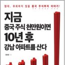 지금 중국 주식 천만원이면 10년 후 강남 아파트를 산다 이미지