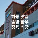고전면 | [하동맛집] 하동솔잎한우 정육식당 본점 후기 | 가성비 최고 1++ 한우 맛집 추천