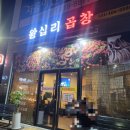 홍이네 왕십리 곱창