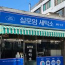 화이트세탁소 | 복고 느낌 물씬 나는 레트로간판 디자인 시공 사례_대전 실로암세탁소