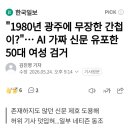 1980년 광주에 무장한 간첩이?...AI 가짜 신문 유포한 50대 여성 검거 이미지