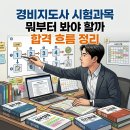 합격 경비지도사 1차 - 민간경비론 - 이론 | 경비지도사 시험과목 뭐부터 봐야 할까 합격 흐름 정리