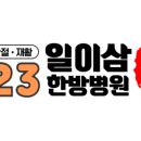 용진한의원 이미지