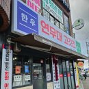 피자스쿨 논산점 | 논산 연무 고깃집 연무대 고깃간 후기 | 가성비 한우 맛집