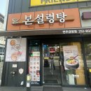본설렁탕 전주금암점 이미지