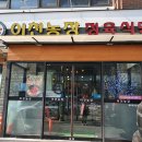 이천농장정육식당 이미지