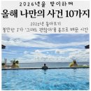 티피클럽 | 2025 올해 나만의 사건 10가지 그래도 괜찮아