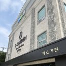 에스존 - 구로구 개봉로1라길 10-4 | 대전 웨딩홀 투어 야외 느낌 에스가든 계약 후기