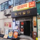 마미떡 - 용인시 처인구 명지로60번길 8-13 | 석촌호수 데이트 후 들르기 좋은 떡볶이 맛집, 마미떡 송파점 후기