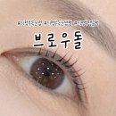 브로우돌 | 의정부 속눈썹펌 탱글펌 '브로우돌' 후기