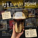 컴포즈커피대구강창역점 | 컴포즈커피 신메뉴 추천 바닐라크림 라떼 칼로리 가격