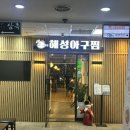 해성조각 | 서현역 아구찜맛집 발견/서현 해성아구찜&해물찜 분당본점 쫄깃탱탱 콜라겐아구찜 솔직후기