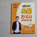 한국사능력검정-기본 | 한능검 설민석의 초등한국사 능력검정시험 기본4·5·6급