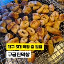 구공탄 - 구미시 산호대로25길 34-11 | 구공탄