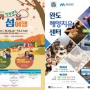 2024 청정완도 가을 섬여행 이미지