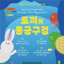 유아단체- 토끼의 용궁 구경 이미지