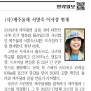 봄날은간다/올레대표 서명숙 부고소식 이미지