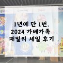 1년에 단 1번, 2024 가베가족 패밀리세일 후기!!