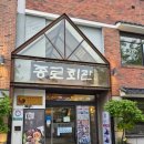 남문4리마을회관 옆 | 아기랑 전주한옥마을 블루리본맛집 종로회관 비빔밥 떡갈비 후기