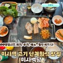 킹5호 | 미사백당 미사역맛집 하남미사고기맛집 단체회식 주차 가격 오픈할인 후기