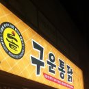 구운통닭광주 이미지