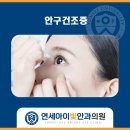 연세아이빛안과의원 네이버블로그