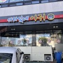 선주의살아있는활아구 | 안동 수족관에살아있네아구 활아구수육 맛집 내돈내산 후기