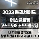 에스소프트 | 2023 팰리세이드 고스트 도어 압축도어 소프트 클로징 에스 클로징 시공후기★