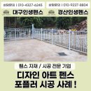 성주휀스 / 디자인 아트 대문과 펜스 시공사례를 소개할게요 :)
