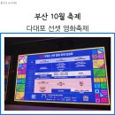 다대포 선셋 영화 축제 일정표 정리 및 첫째날 후기