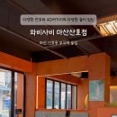 와비사비 마산산호점