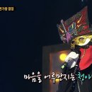 5월5일 복면가왕 '희로애락도 락이다'의 가왕 방어전 무대 - 그대가 분다 영상 이미지