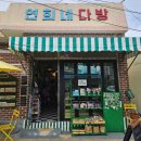 연희네다방