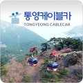 통영케이블카(하부1층) 이미지