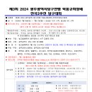 제3회 2024광주광역시당구연맹 박종규회장배 전국3쿠션 당구대회 이미지